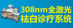 南京白癜风308nm全激光