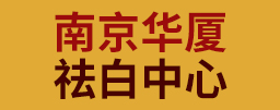 南京白癜风熏浴祛白中心